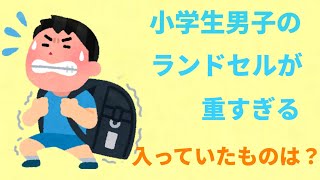 【2chほのぼの★懐かしい】小学生男子のランドセルの中に入っていたものは…？【面白いスレ まとめ】