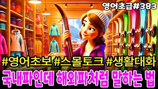 국내파로 영어배워도 해외파처럼 말할 수 있습니다ㅣ따라하세요ㅣ영어듣기초급