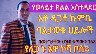 #የወላይታ ክልል አስተዳዳሪ አቶ ዳጋቶ ኩምቤ ባልታወቁ ሀይሎችበመታገታቸዉ welaitasodo ነውጥ ነግስዋል