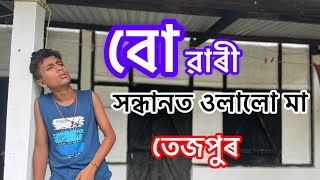 তেজপুৰ কিয় আহিলোঁ😧