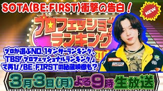 【BE:FIRST】SOTA(BE:FIRST)衝撃の告白！プロが選ぶNo.1ダンサーランキング、TBS「プロフェッショナルランキング」で再び！BE:FIRSTの秘蔵映像も？