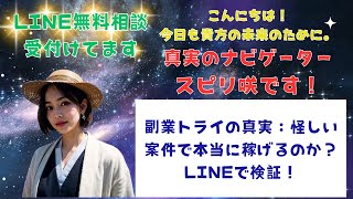 副業トライの真実：怪しい案件で本当に稼げるのか？LINEで検証！