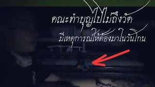 พิสูจน์ศาสตร์ สถานีรถไฟมรณะ คณะทำบุญไปไม่ถึงวัด 12-07-24 #ผีเล่นผี #รายการผี