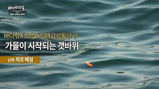 가을이 시작되는 갯바위 #바다낚시교실 #남해미조 #감성돔낚시