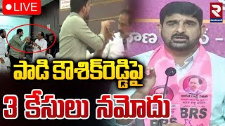 LIVE🔴పాడి కౌశిక్‌రెడ్డిపై 3 కేసులు నమోదు.. | 3 Cases Filled On MLA Koushik Reddy | RTV NIZAMABAD