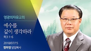 2018/07/15 영광의자유교회/ 예수를 깊이 생각하라 히3:1-6 정하영 목사/ www.glch.kr