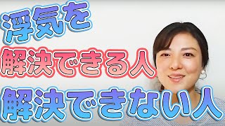 【夫の浮気解決】旦那さんの浮気を解決できる人