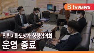 인천지하도상가 상생협의회 운영 종료