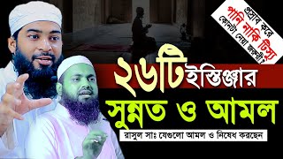 ২৬টি ইস্তিঞ্জার সুন্নত ও আমল ২য় আরিফ বিন হাবিব Mufti shah waliullah kasemi কাসেমী নতুন ওয়াজ ২০২৩