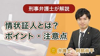 情状証人とは？【ポイント・注意点を弁護士が徹底解説】