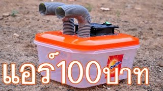 อากาศร้อน ทำแอร์ใช้เองที่บ้าน แอร์เคลื่อนที่ DIY How To Make an Air Conditioner