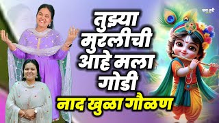 🔴नाद खुळा गवळण तुझ्या मुरलीची आहे मला गोड़ी   Tujhya Murlichi Aahe Mala Godi  Shivani kadam