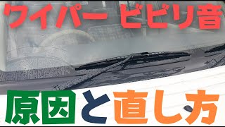 【キュッキュと鳴る】ワイパーのビビリ音を直す方法【原因はゴムじゃないかも？】