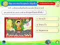 vdoปัญหาถาม ตอบวิชาพุทธประวัติชุดที่ 2 ธรรมศึกษาชั้นตรี ระดับประถมศึกษา