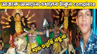 শুভ চতুর্থি বন্ধুরা আমাদের এখানের ঠাকুর কমপ্লিট 🥰 আর পেন্ডেল ও পুরোপুরি রেডি 😃 world tv tour