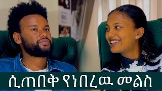 ሲጠበቅ ለነበረዉ (የት ተገናኛችሁ) ጥያቄ መልስ ይዘን መጣን