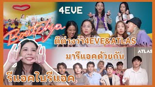 รีแอคในรีแอค| 4EVE - Boutchya MV Prod. by BOTCASH | ติต่างว่า 4EVE & ATLAS มารีแอคด้วยกัน