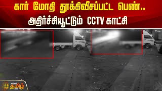 கார் மோதி தூக்கிவீசப்பட்ட பெண்.. அதிர்ச்சியூட்டும் CCTV காட்சி | Accident | CCTV