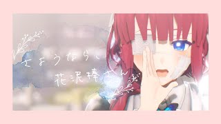 【ＭＭＤ】ちよでさようなら、花泥棒さん【創作】