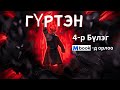 Гүртэн 4-р Бүлгийн 1-р хэсэг  /Бүтэн хувилбарыг #MBOOK-ЭЭС/