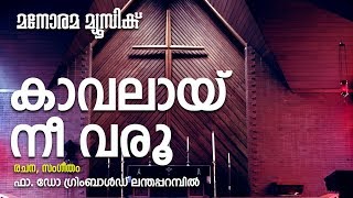 Kavalay Nee Varoo | Fr. Dr. Grimbald Lenthaparambil | Malayalam Christian Devotional Songs