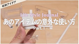 【こんな使い方があったか‼︎】100均アイテムの意外な使い方8選