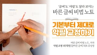 [바른 글씨 비법 노트] Tip 1 - 악필 교정하기 (펜 잡는 법 / 손 힘 조절하는 법)