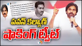 Pawan Kalyan Tweet on YCP | పవన్ కల్యాణ్ షాకింగ్ ట్వీట్ | YS Jagan | 10TV