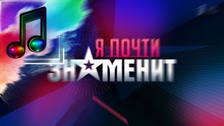 Я почти знаменит — Музыка