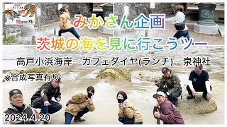 [みかさん企画 茨城の海を見に行こうツー2024.4.20]太田強戸PA〜笠間PA〜高戸小浜海岸〜カフェダイヤ〜泉神社〜笠間PA