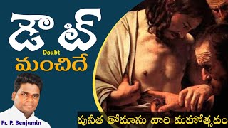 డౌట్ మంచిదే...! Doubt is Good | పునీత తోమాసు వారి మహోత్సవం |బుచ్చిరాజుపాలెం విచారణ, Fr. P. Benjamin