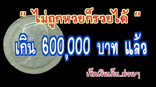 ไม่ต้องถูกหวยก็รวยได้ !! เช็คเงินเก็บ..ด่วนๆ ราคาเกิน 600,000 บาทไปแล้ว