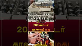 200 லிட்டர் காலாவதி மது | காரைக்கால் | #karaikal  | #liquor  | #shorts