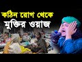 কঠিন রোগ থেকে মুক্তির নতুন ওয়াজ । qari shamim reza waz 2024