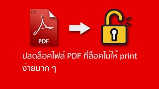 ปลดล็อคไฟล์ PDF ที่ล็อคไม่ให้ print