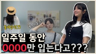 [공구우먼] 아니 일주일 동안 이것만 입는다고? 말도안돼; 일주일 동안 0000 돌려입기!ㅣ통통녀코디ㅣ일주일코디ㅣ돌려입기코디