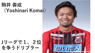 【サッカー】Jリーグで１、２位を争うドリブラー 駒井善成！！！【破壊力抜群】