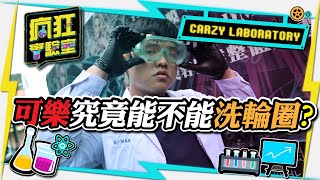 瘋狂實驗室#01 可樂究竟能不能洗輪圈😱 肉羹哥瘋起來連自己都怕😈【K-WAX】