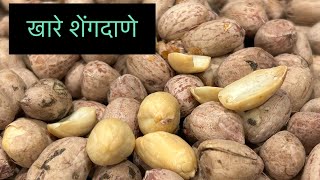 खारे शेंगदाणे | भट्टी सारखे खारे शेंगदाणे । Khare shengdana recipe| Salted peanuts