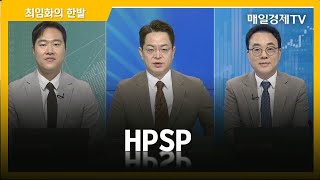 [최임화의 한발] HPSP / 최임화의 한발 / 매일경제TV