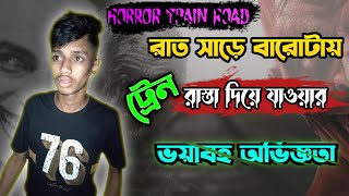 রাত সাড়ে বারোটা ট্রেন রাস্তা দিয়ে যাওয়া ভয়াবহ অভিজ্ঞতা হলো 😱 It was a terrible experience the train.