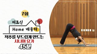 [어르신 HOME 배움터] 7회. 척추근육을 풀어주는 시니어힐링요가