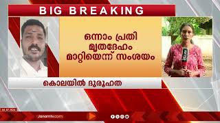 മാന്നാറിലെ കലയുടെ കൊലപാതകം ദുരൂഹത ഏറുന്നു | MANNAR KALA MURDER CASE