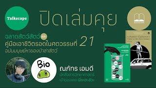 Talkscape ปิดเล่มคุย: อ่านวิวัฒนาการทางปัญญา กับนักชีววิทยาตัวจริงแห่งเพจ ‘นี่แหละชีวะ’