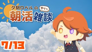 【朝活】夕刻ロベルの朝活雑談－ほら！朝活よ！！！！－【ホロスターズ/夕刻ロベル】