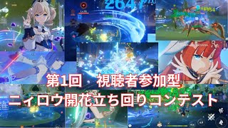 【原神】参考になる立ち回りが見つかるかも？螺旋ニィロウ開花立ち回りコンテスト！【Genshin Impact】