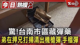 驚!台南市區藏彈藥 弟在押兄打掃清出機槍彈.手榴彈｜TVBS新聞 @TVBSNEWS01