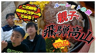 【ルーレットの旅】どうなる？親子で行く飛騨の旅2日目VOL.14【飛騨牛ステーキで〆る】