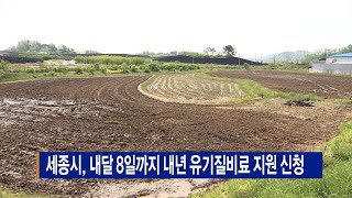 세종시, 내달 8일까지 내년 유기질비료 지원 신청