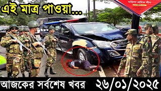 Ajker Bangla Khobor 26 January 2025 | Bangladesh Latest News |Somoy Sangbad News Bangla News Today